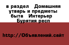  в раздел : Домашняя утварь и предметы быта » Интерьер . Бурятия респ.